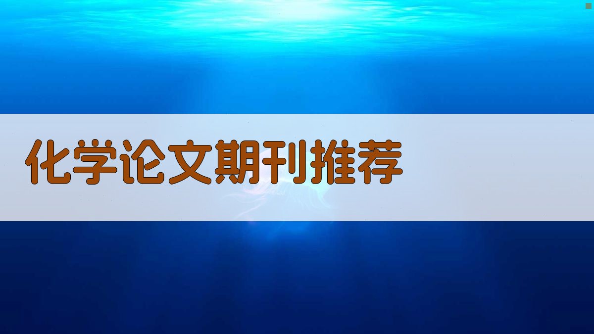 AI化学论文期刊推荐