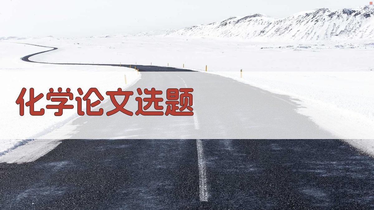 AI智能化学论文选题生成器