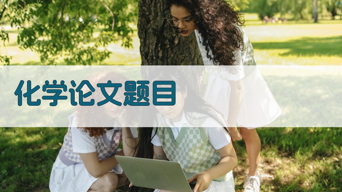 AI化学论文题目生成器