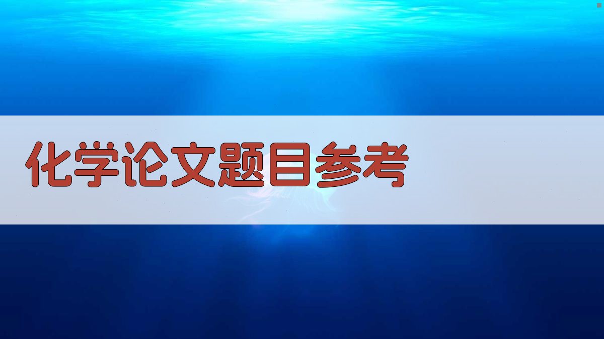 化学论文题目参考