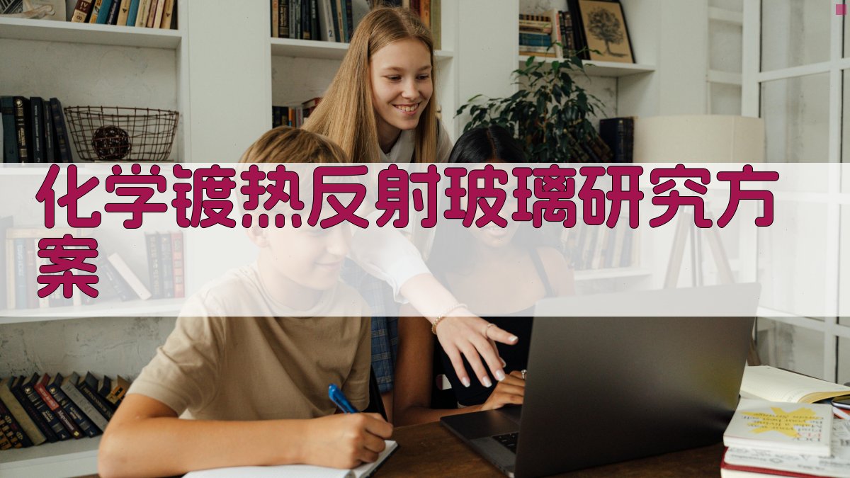 AI一键生成化学镀热反射玻璃研究方案