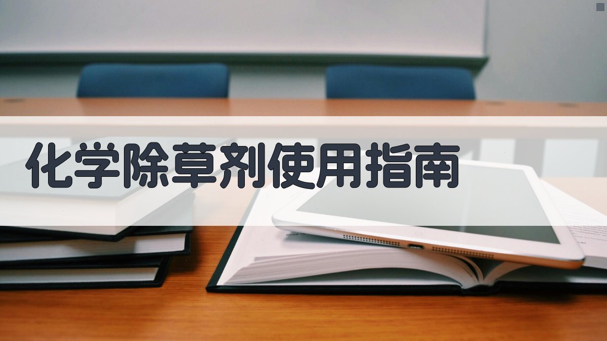 AI智能化学除草剂使用指南