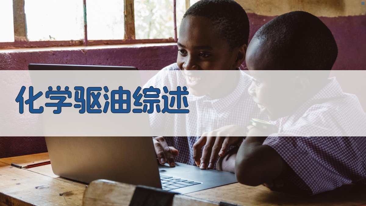 AI一键生成化学驱油综述