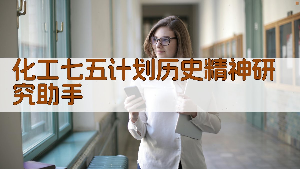 化工“七五”计划历史精神研究助手