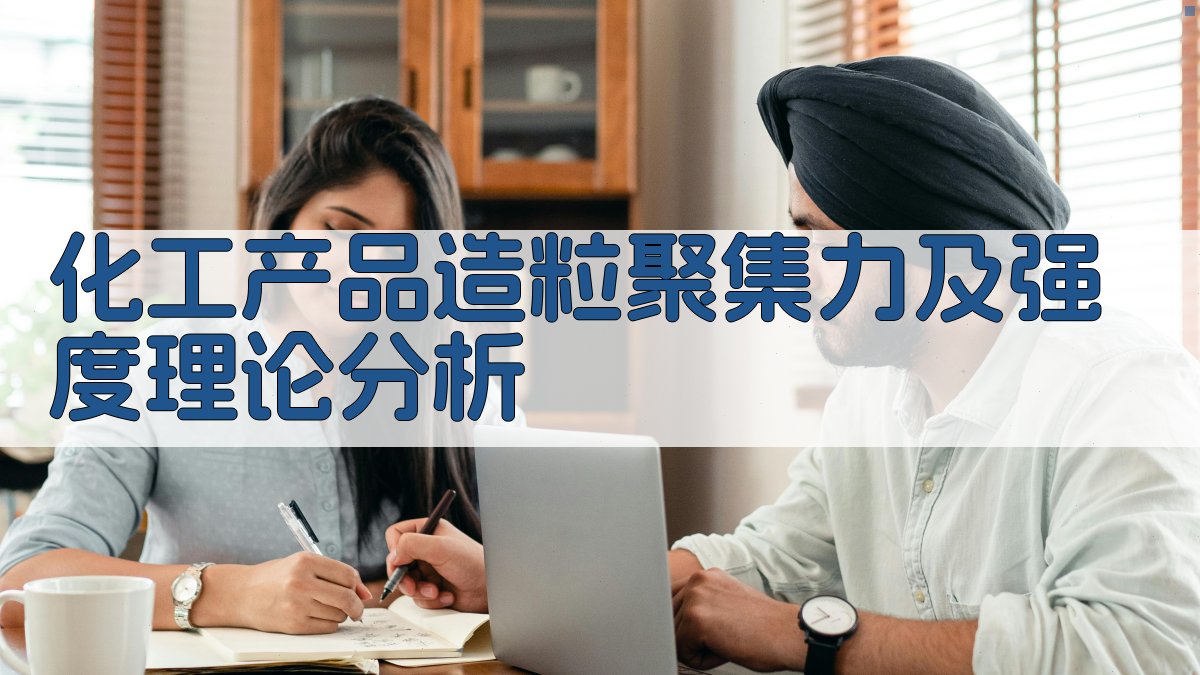 化工产品造粒聚集力及强度理论分析