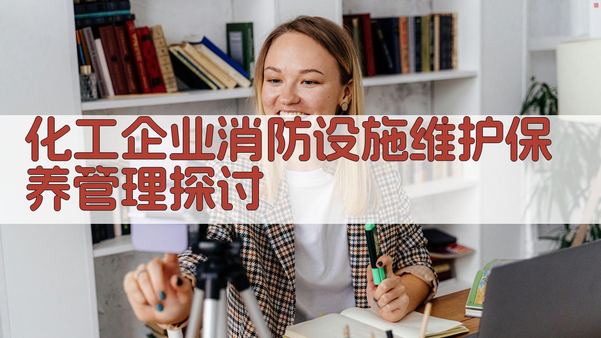 化工企业消防设施维护保养管理探讨