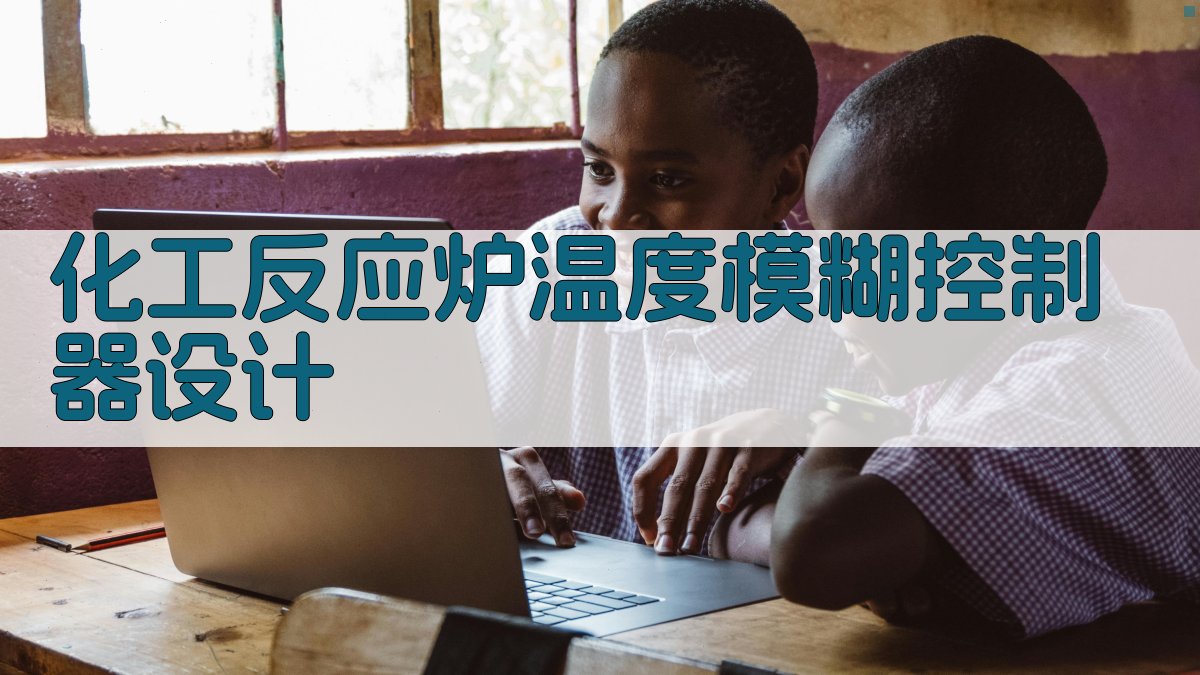 化工反应炉温度模糊控制器设计