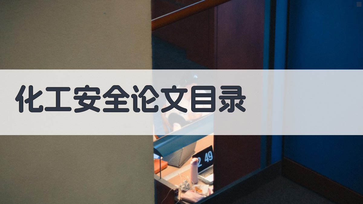 AI一键生成化工安全论文目录