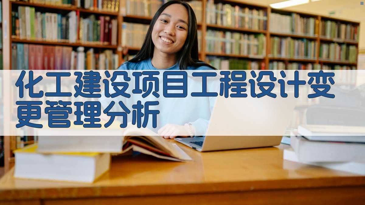 化工建设项目工程设计变更管理分析