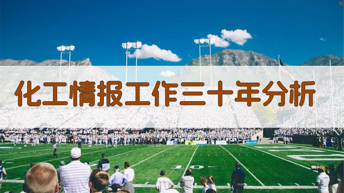 化工情报工作三十年分析
