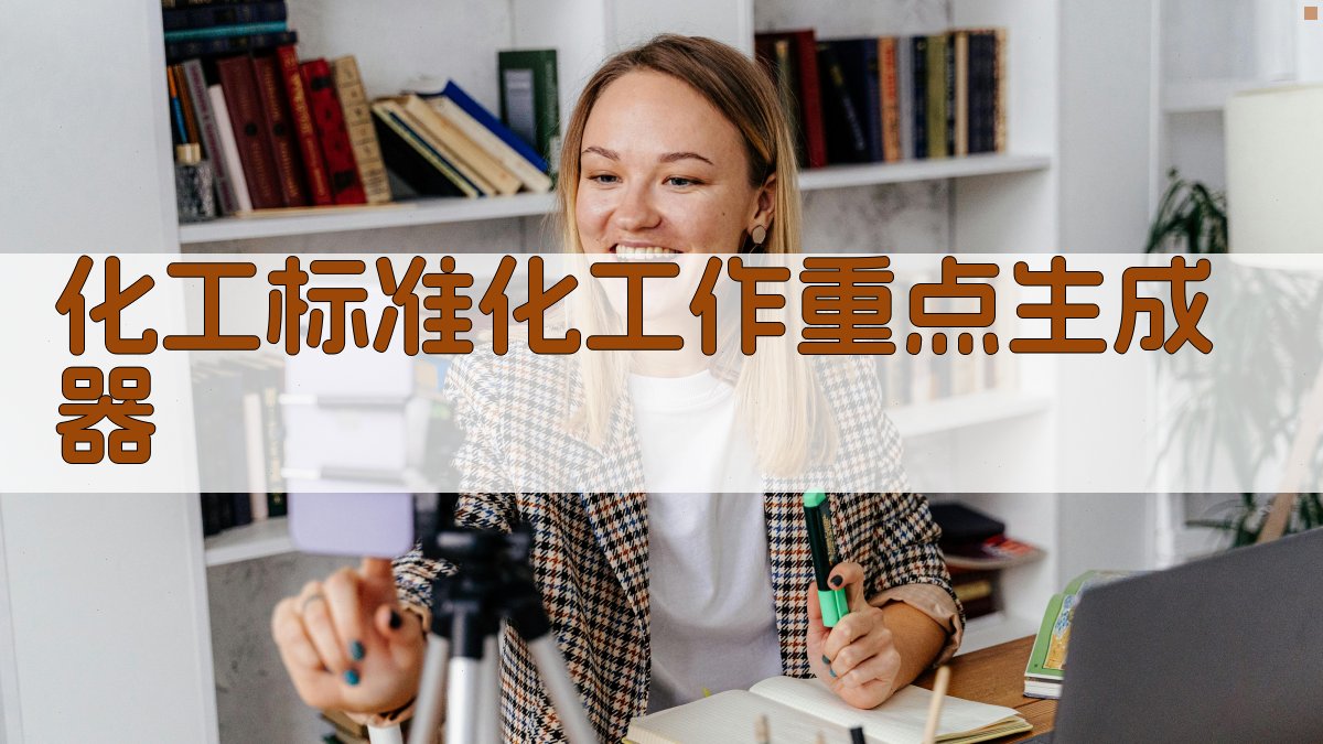 AI化工标准化工作重点生成器