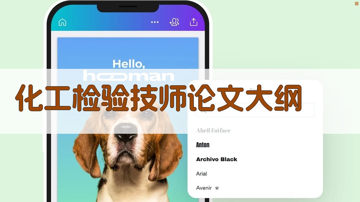 AI化工检验技师论文大纲生成器