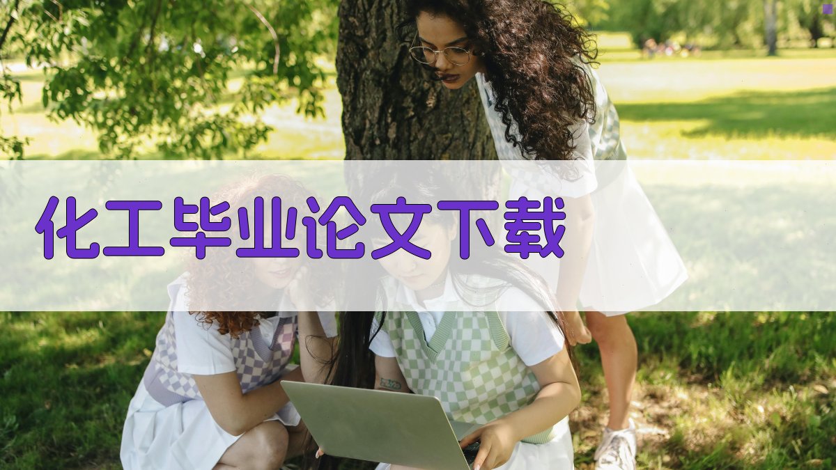 AI智能化工毕业论文下载