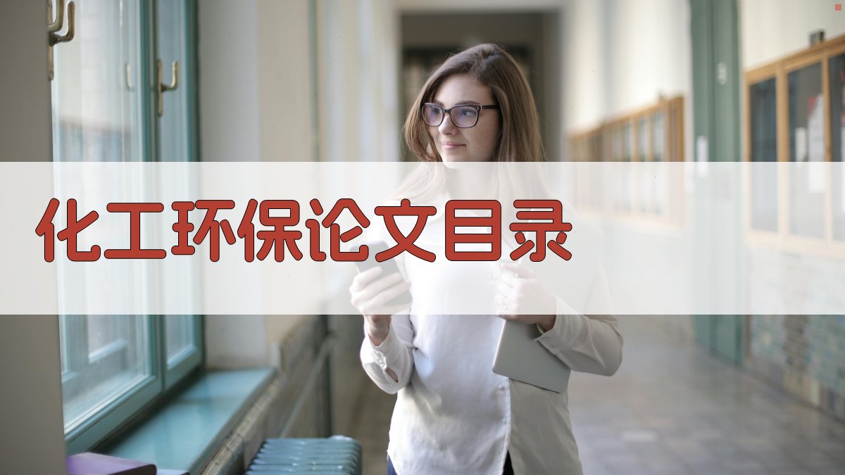 AI化工环保论文目录