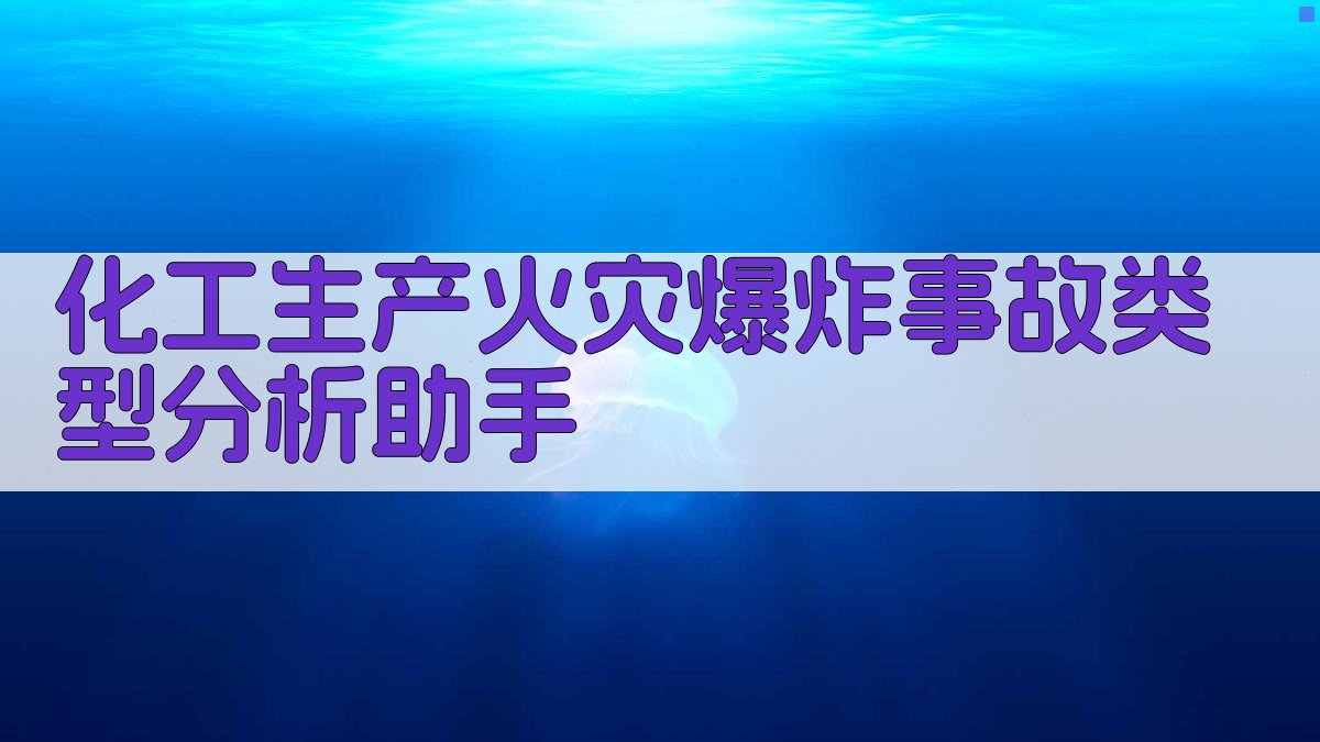 化工火灾爆炸事故类型分析
