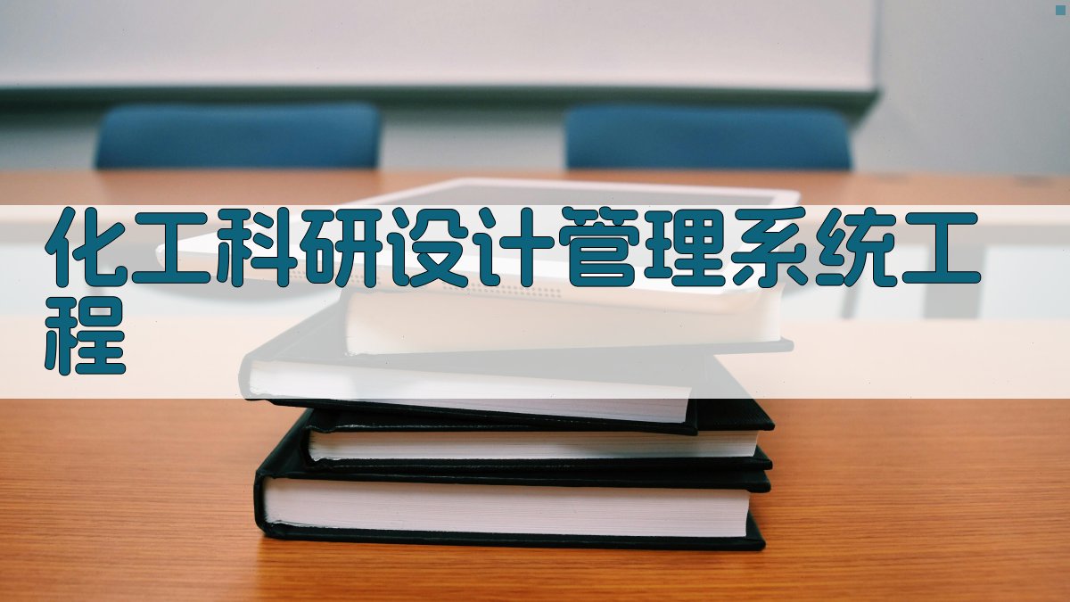 化工科研设计管理系统工程