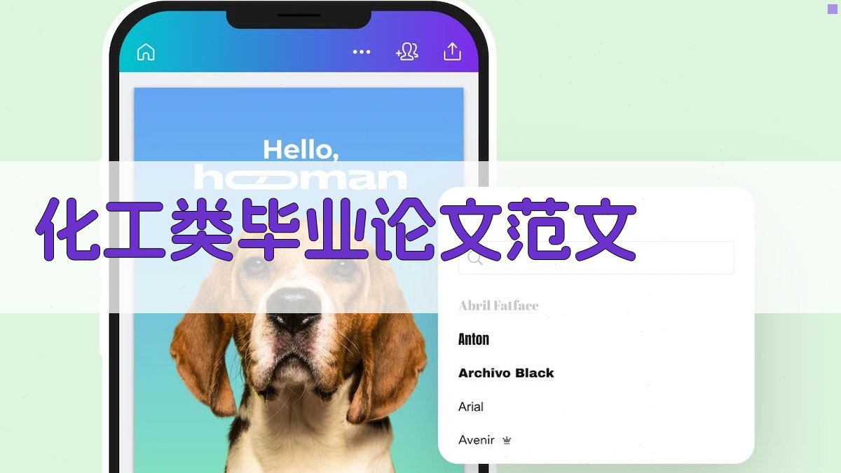 AI化工类毕业论文范文