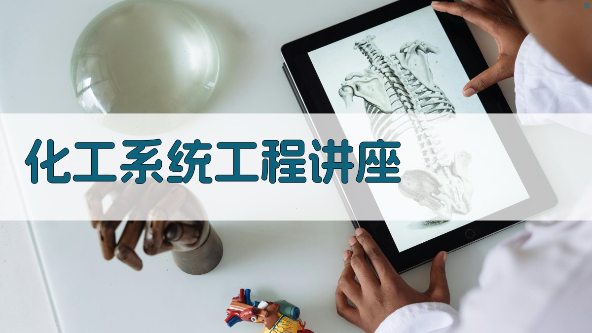 化工系统工程讲座