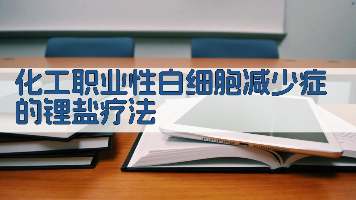 化工职业性白细胞减少症的锂盐疗法