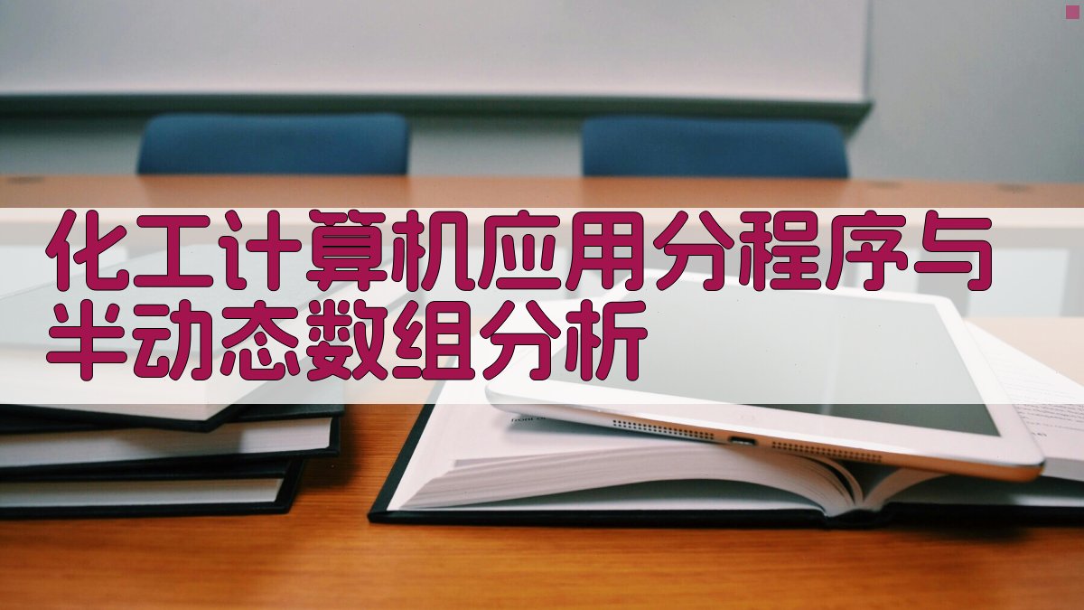 化工计算机应用分析
