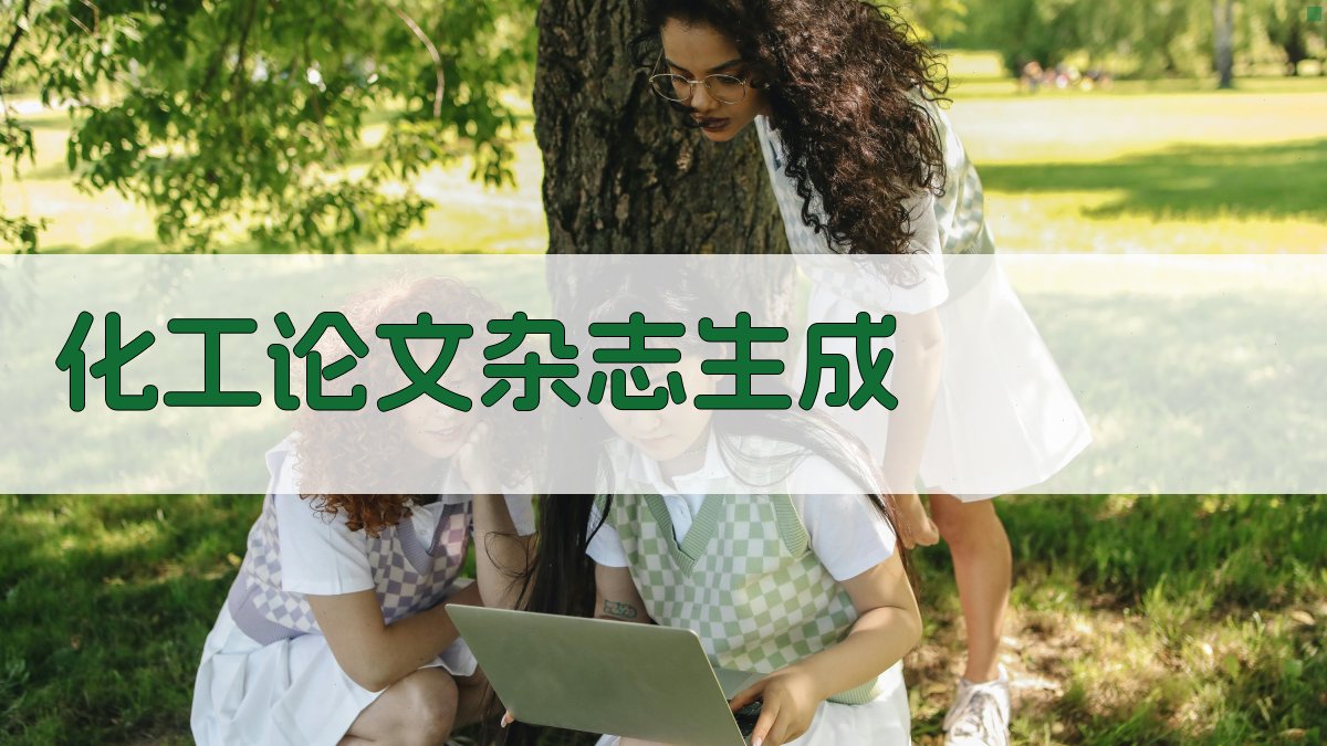 AI化工论文杂志生成