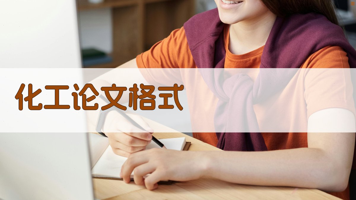 AI化工论文格式生成器