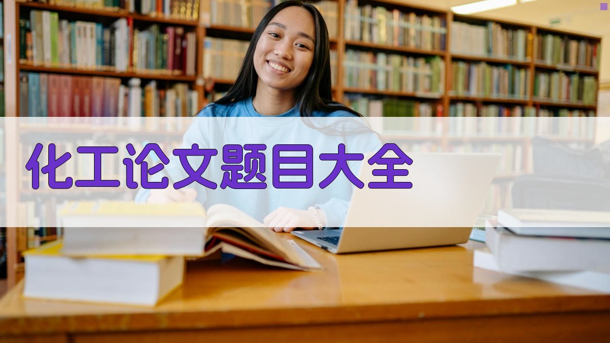 化工论文题目大全