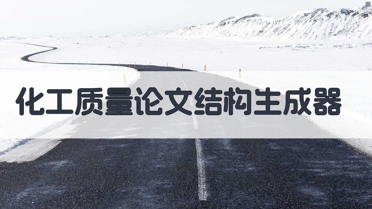 AI化工质量论文结构生成器