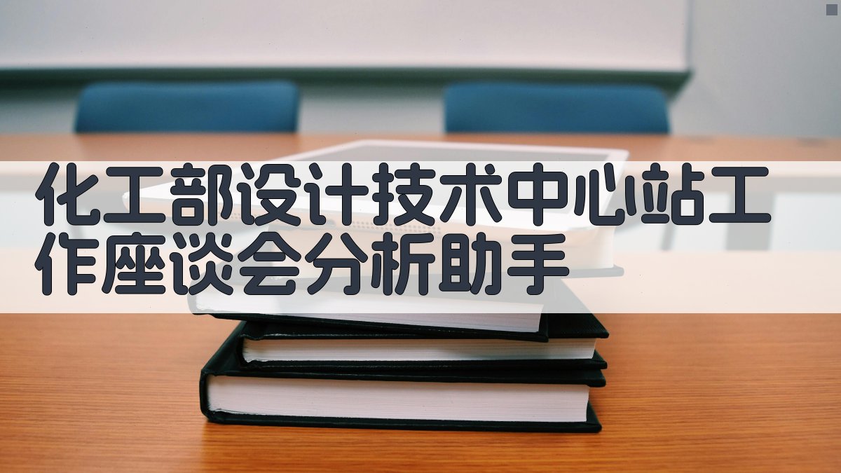 化工部设计技术中心站工作座谈会分析助手
