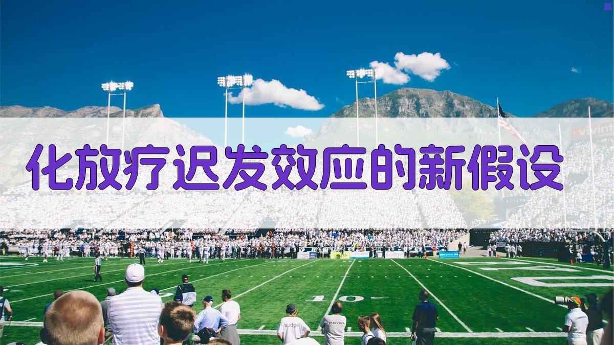 化、放疗迟发效应的新假设