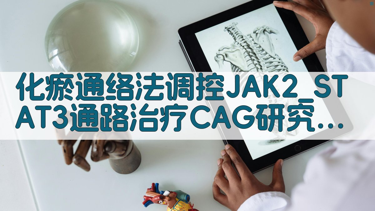 化瘀通络法调控JAK2/STAT3通路治疗CAG研究分析