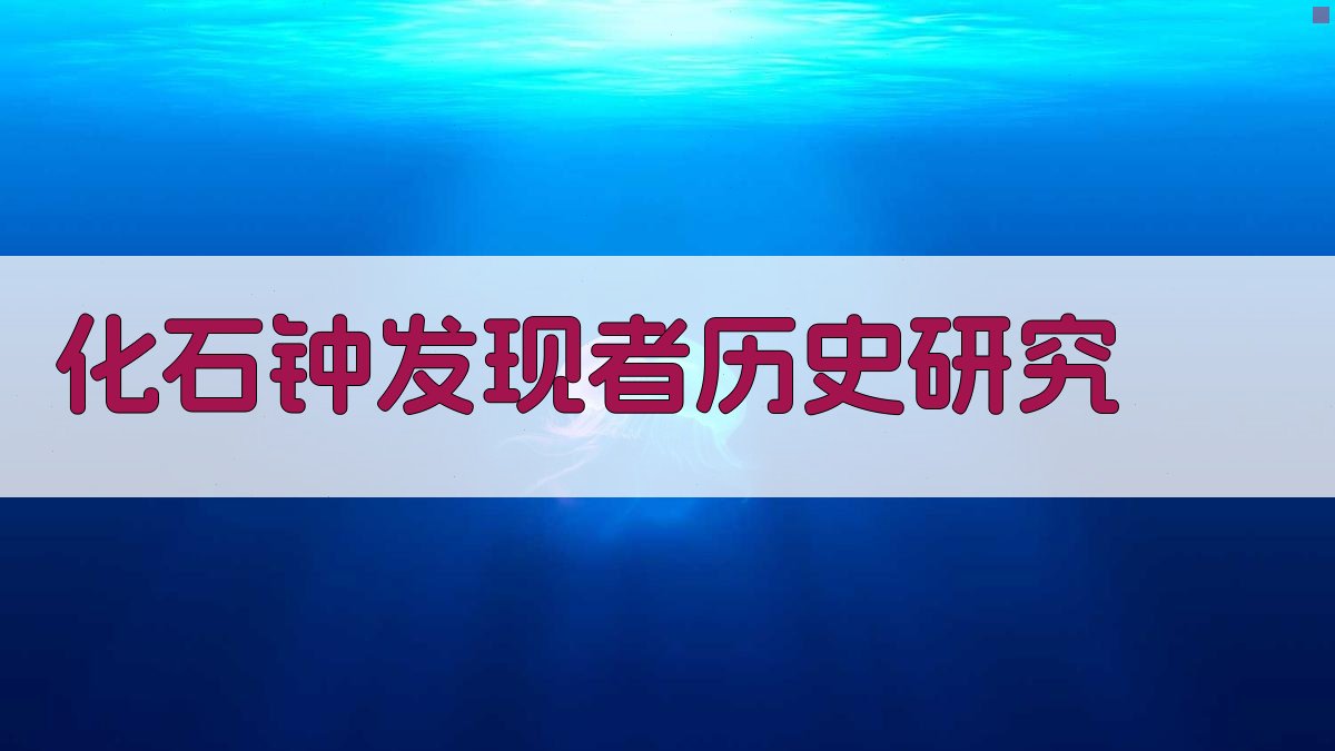 化石钟发现者历史研究