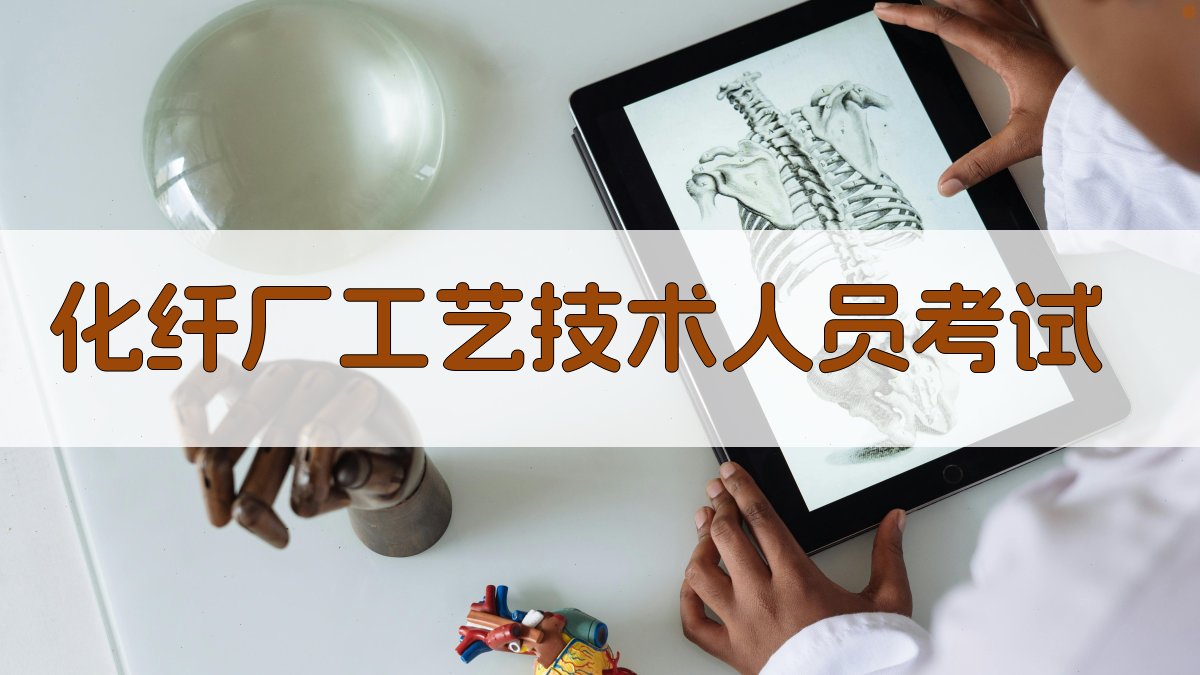AI智能解析化纤厂工艺技术人员考试题