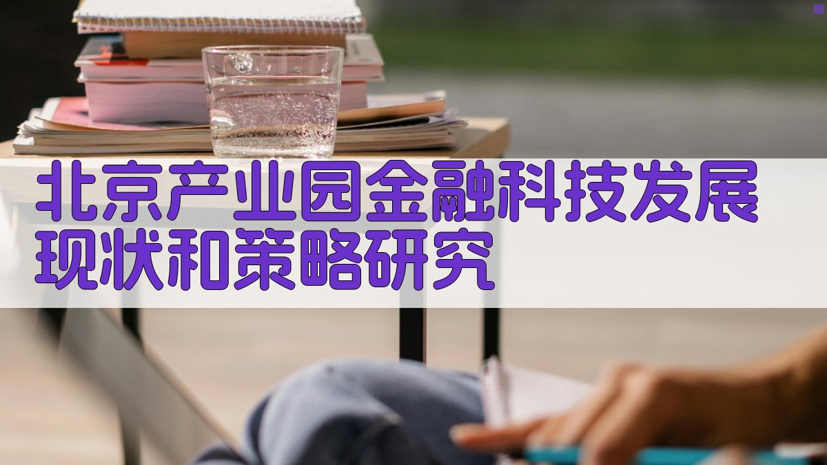 北京产业园金融科技发展现状和策略研究