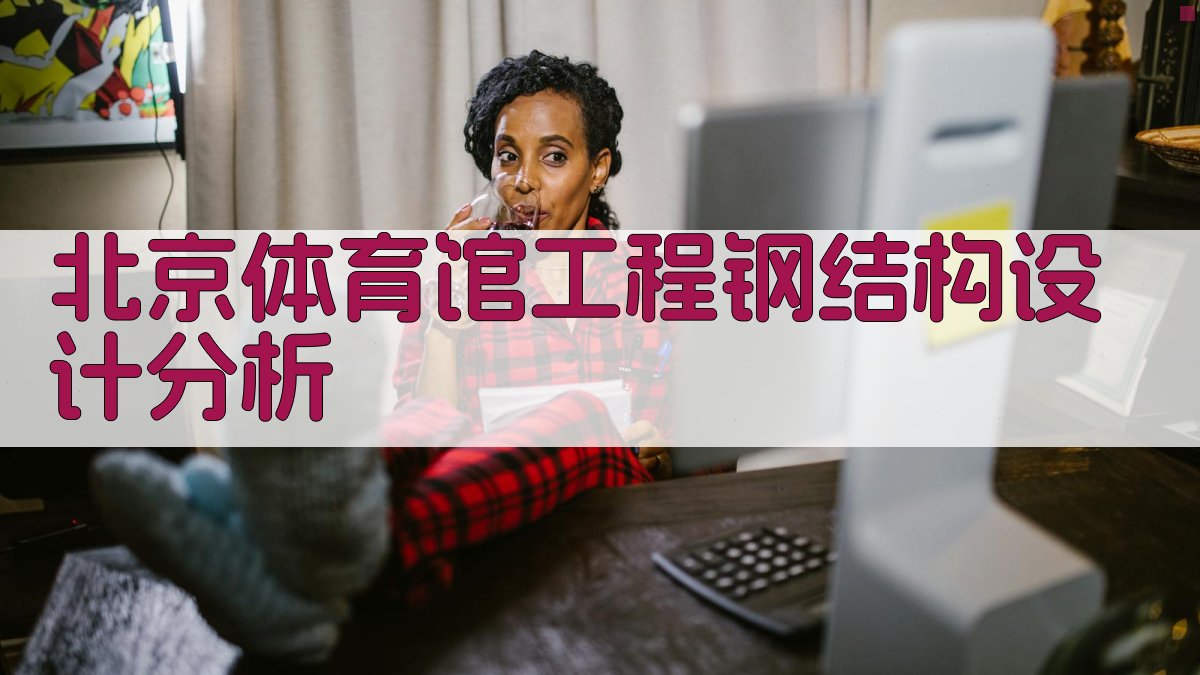 北京体育馆工程钢结构设计分析