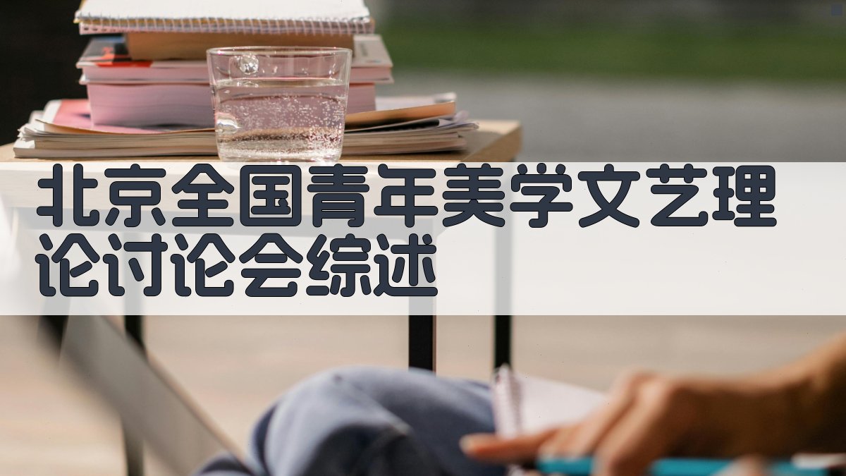 AI会议综述分析