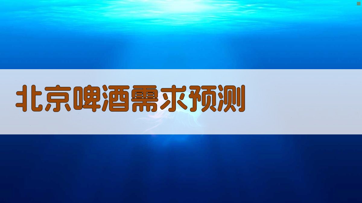 北京地区1982-1985年啤酒需求量预测