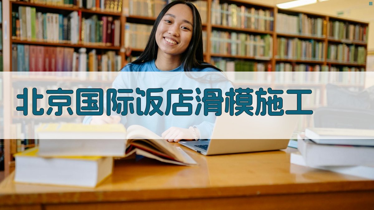 北京国际饭店滑模施工