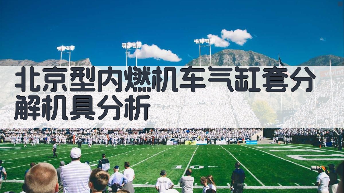 北京型内燃机车气缸套分解机具分析