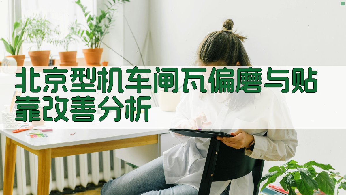 北京型机车闸瓦偏磨与贴靠改善分析