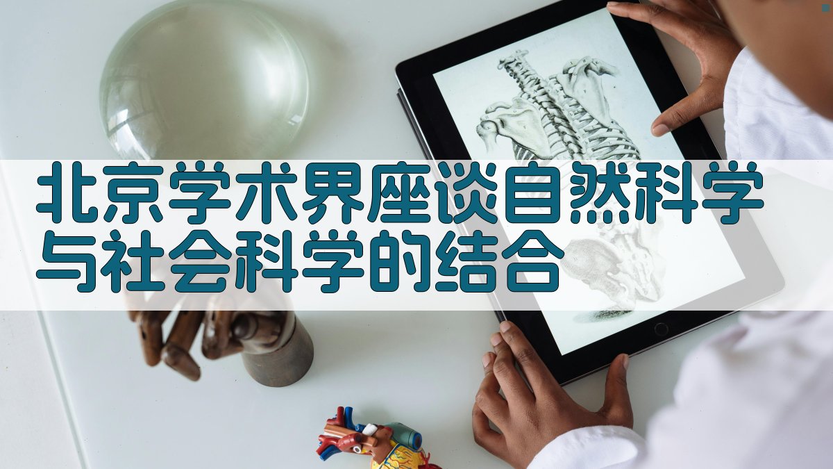 北京学术界座谈自然科学与社会科学的结合
