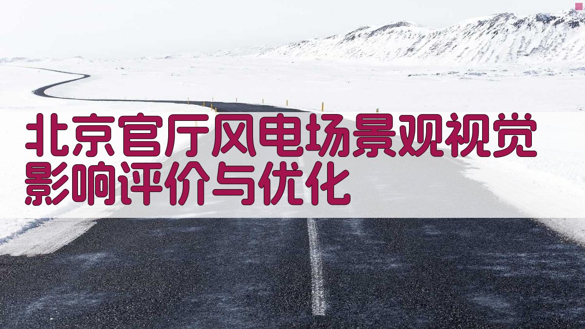 北京官厅风电场景观视觉影响评价与优化