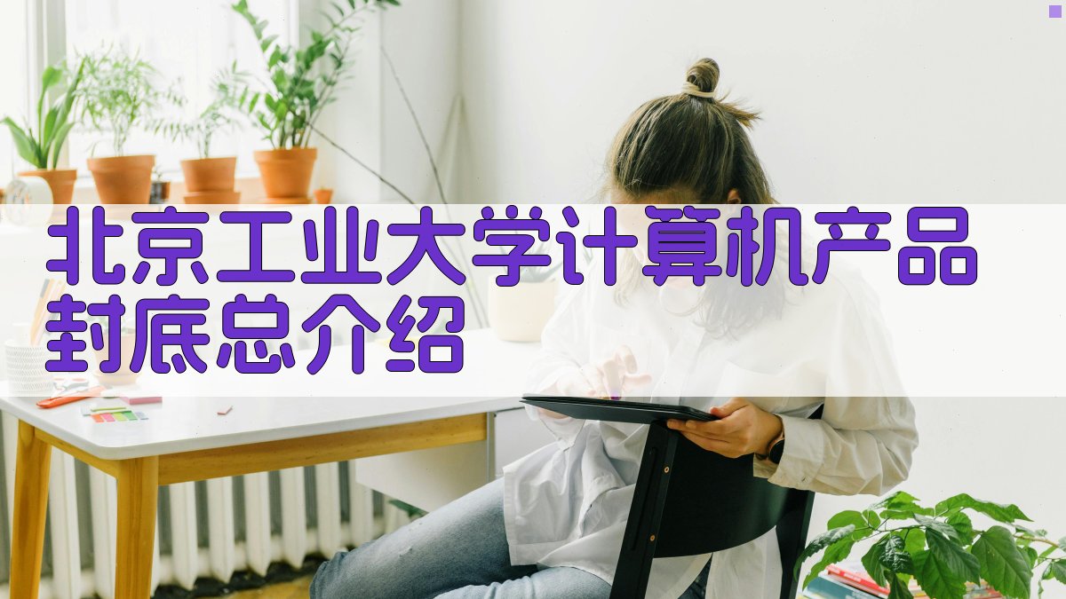 北京工业大学计算机产品封底总介绍