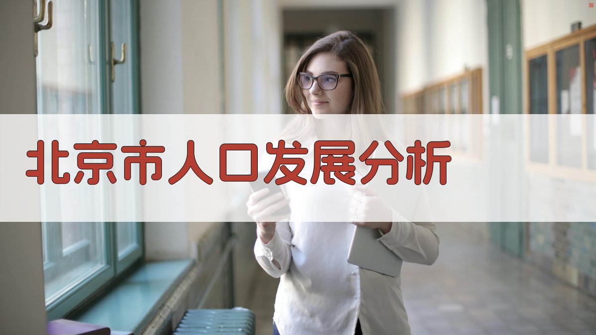 北京市人口发展情况和当前任务分析