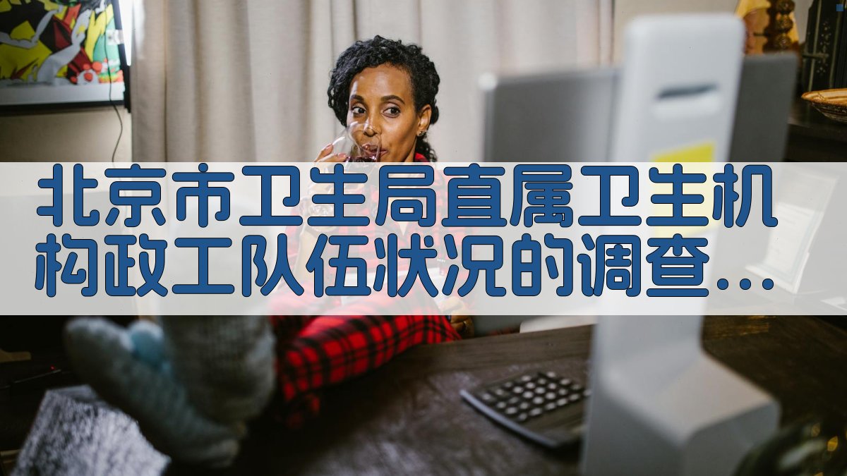 政工队伍状况调查分析