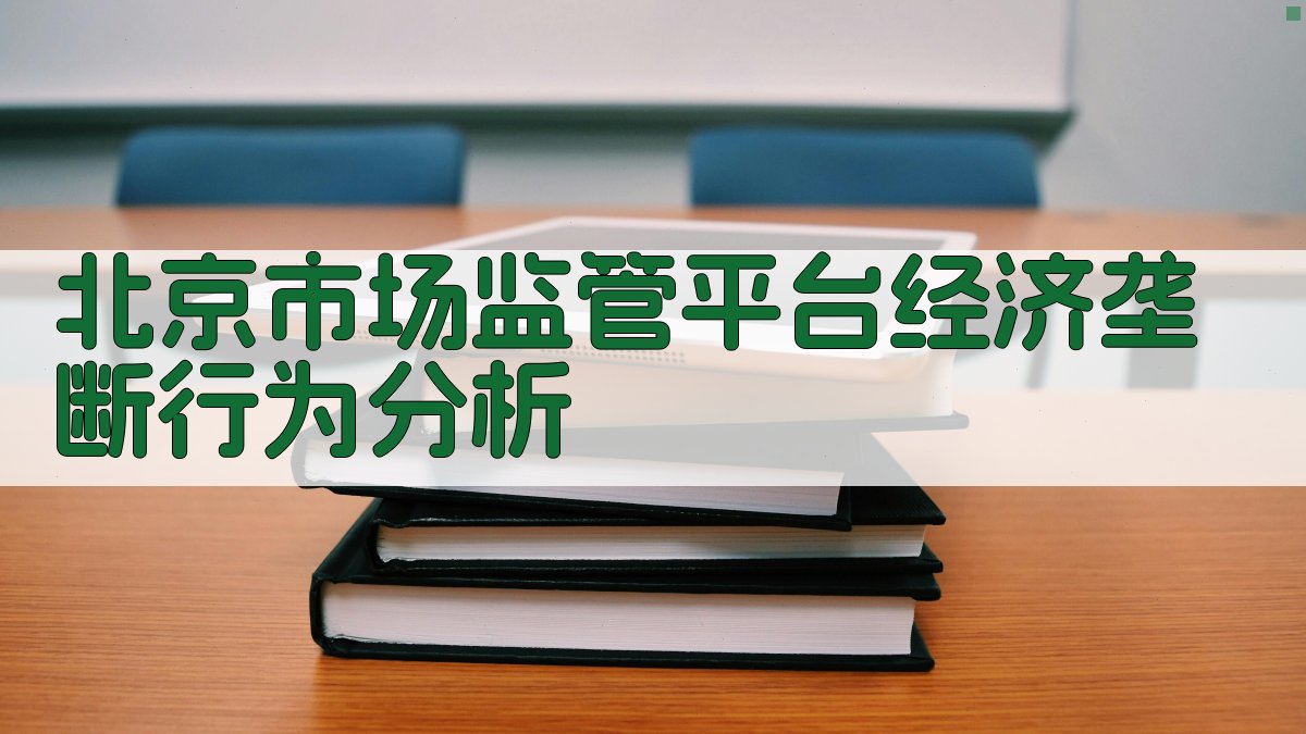 北京市场监管平台经济垄断行为分析