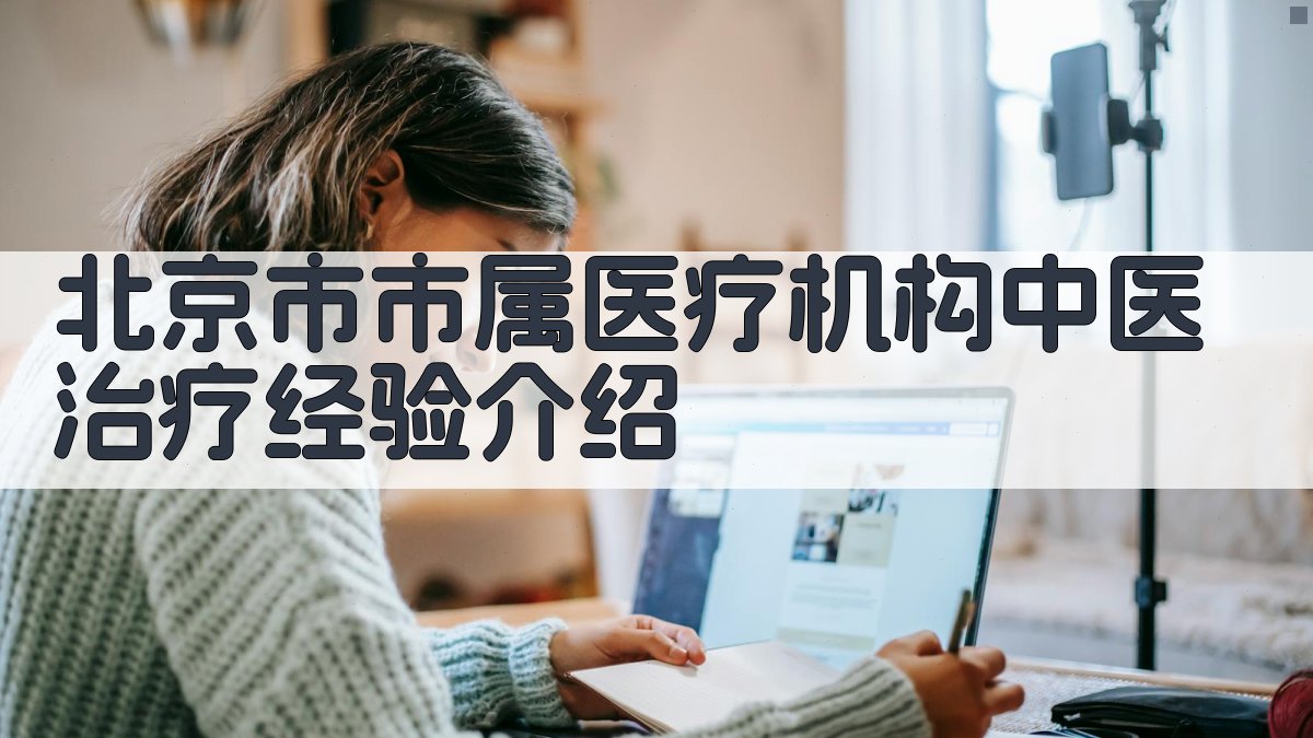 中医治疗经验介绍