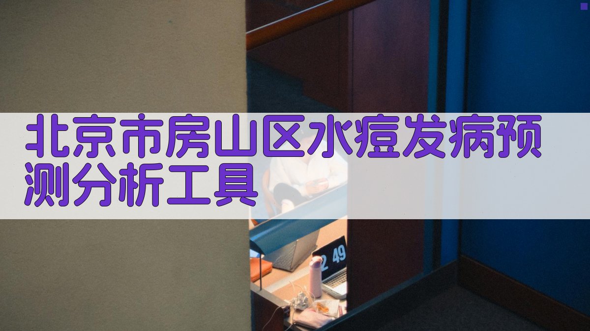 北京市房山区水痘发病预测分析工具