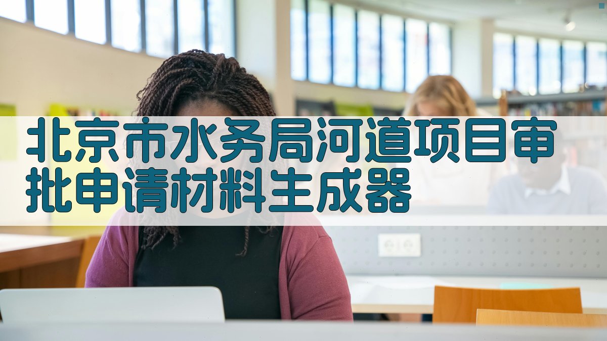 北京市水务局河道项目审批申请材料生成器