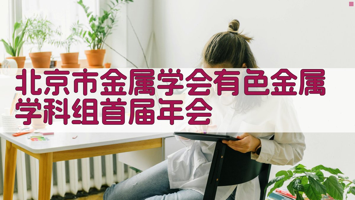 北京市金属学会有色金属学科组首届年会